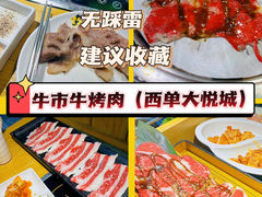 -牛市牛烤肉(西单大悦城店)