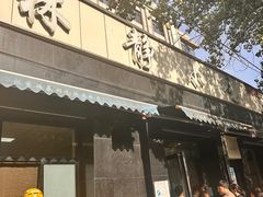 -林静小吃(复兴路店)