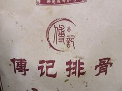 包装袋-傅强排骨(成都总店)