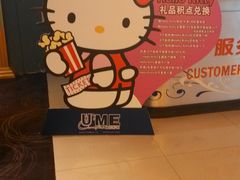 -UME影城(西城广场店)