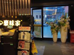 -豪味家(广益哥伦布店)