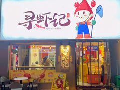 门面-寻虾记(小寨店)
