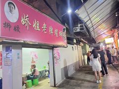 -娇姐老牌螺蛳粉(雅儒路店)