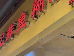 -汪记鲜鱼糊汤粉(沈阳路总店)