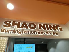 门面-烧柠·柠檬茶(大融城店)