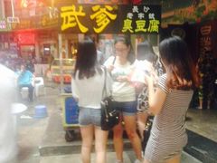 -武爹臭豆腐(坡子街店)