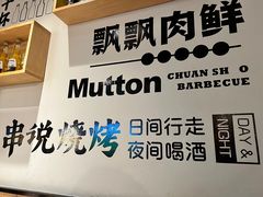 -冰城串说·羊肉串烧烤(哈西大街店)