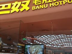 -巴奴毛肚火锅(七宝领展广场店)
