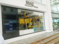 -美丽匯形象定制