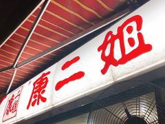 门面-康二姐串串(中道街店)
