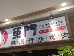 门面-東門韩国传统烤肉·韩国料理(银座直营店)