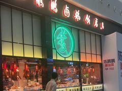 -陈鹏鹏潮汕菜(宝安机场T3航站楼店)
