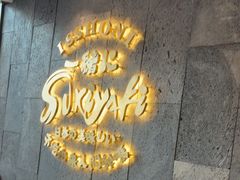 -一绪に寿喜烧(荟聚店)