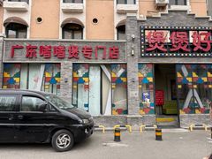 -煲煲好(朝阳门店)