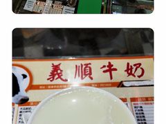 -义顺牛奶公司(新马路老店)