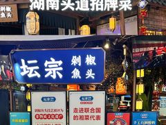 -坛宗剁椒鱼头(河西王府井店)