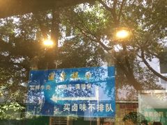 -马记清真肺片(玉林中横巷)