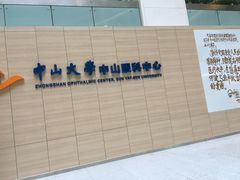 -中山大学中山眼科中心(珠江新城院区)