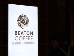 -比顿咖啡(和顺古镇店)