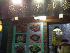 -廖记老砂锅(上清寺店)