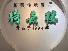 门面-得意楼蒸菜馆