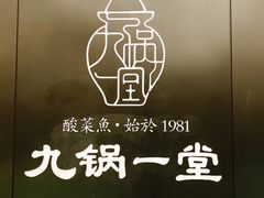 门面-九锅一堂酸菜鱼(新南凯德直营店)