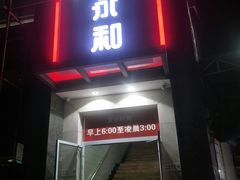 门面-日月永和中国餐饮名店(东湖店)