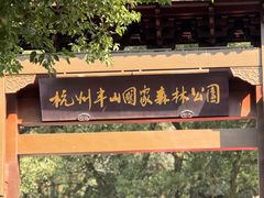 -杭州半山国家森林公园