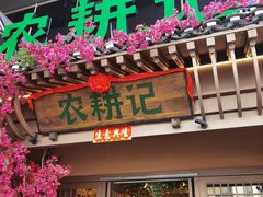 门面-农耕记·湖南土菜(halo广场店)