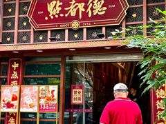 -点都德(喜粤楼店)