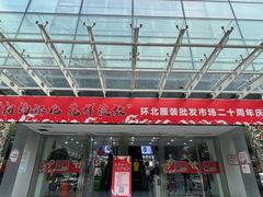 -南京环北服装批发市场