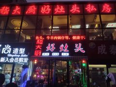 门面-嵇大厨好灶头农家菜