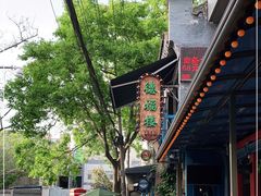 -德福楼咖啡吧(德福巷店)