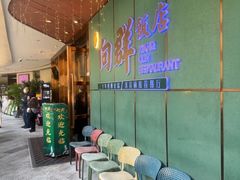 -粤·向群饭店(二沙岛店)