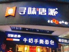 -寻味唐派·牛奶手撕面包(府前街店)