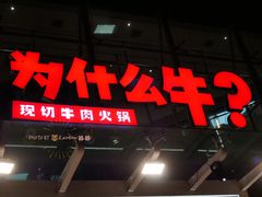 门面-为什么牛潮汕牛肉火锅(中信广场店)
