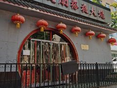 门面-聚友朋褡裢火烧(天北路店)