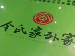 -令氏家外家岐山面(火炬路店)