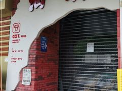 门面-茶月山·潮汕茶店(天河北店)
