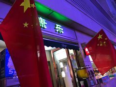 -康乐(滨江道店)