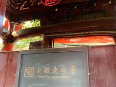 门面-吴山贡鹅(罍街店)