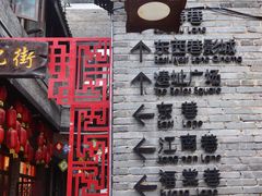 -东西巷