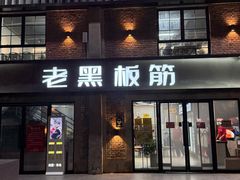 -老黑板筋(顺义总店)