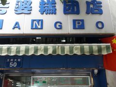 门面-芳婆糕团店(王府大街店)