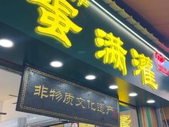 -蛋满灌·非遗手工灌蛋(龙头路店)