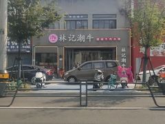 -林记潮牛·牛肉火锅(上马墩店)