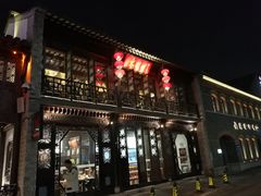 门面-东门口涮肉·砂锅·烤串(老门东店)