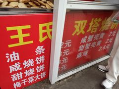 -王氏双塔烧饼(葑门横街店)