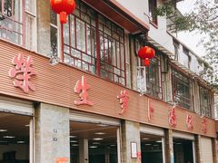 -荣生萝卜汤饭店