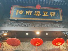 门面-陈麻婆豆腐(旗舰店)